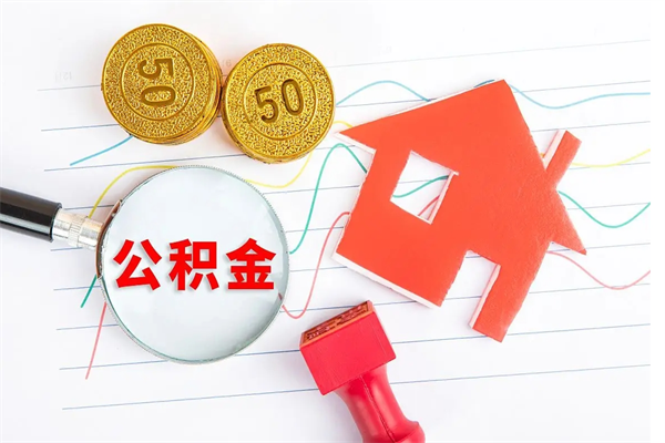 张北辞职后取住房公积金（辞职了取公积金怎么取）